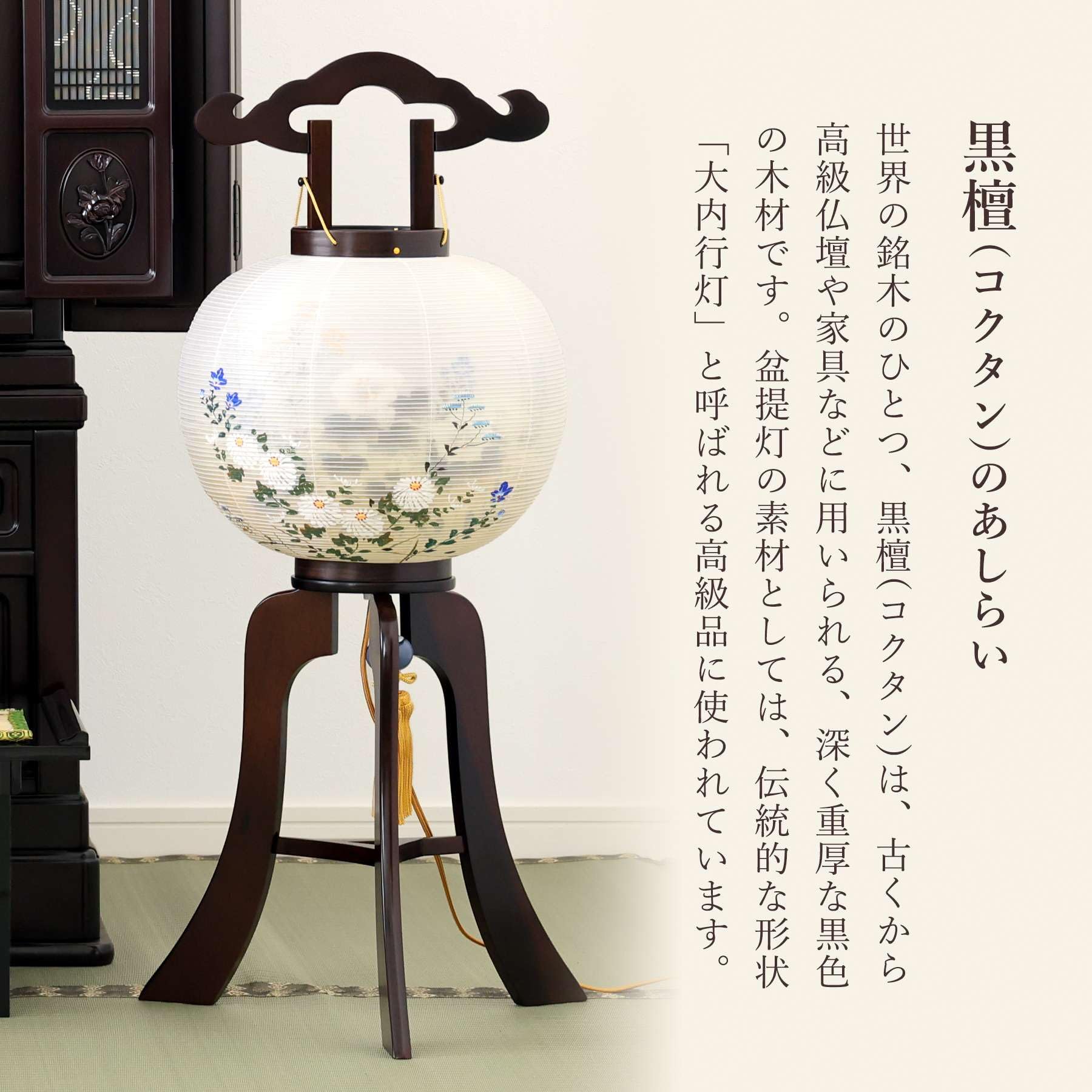 黒檀のお仏壇と仏具、漆塗り絹張り手描き絵お盆提灯(みのじ製岐阜提灯)一対 黒檀のお仏壇と仏具各種、漆塗り絹張り手描き絵お盆提灯(みのじ製岐阜